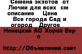 Семена экзотов  от Лючии для всех. см. описание. › Цена ­ 13 - Все города Сад и огород » Другое   . Ненецкий АО,Хорей-Вер п.